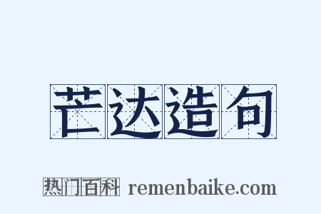 芒达造句是什么意思的图片